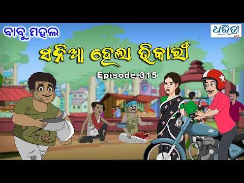 ବାବୁ ମହଲ: ସନିଆ ହେଲା ଭିକାରି | Babu Mahal # 315 - Sania Hela Vikari | Odia Comedy | Odia Cartoon Video