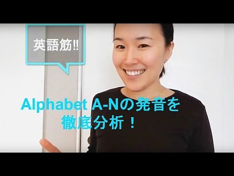【アルファベットの正しい発音】Alphabet A-N [#01]