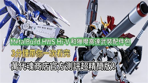MetalBuild HWS Hi-V 和猎魔高达武装配件包，3分钟带你一次看完，万代魂商店官方测评超精简版！