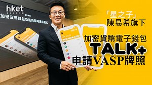 【虛擬資產】「星之子」陳易希加密貨幣電子錢包TALK 申請VASP牌照　追逐Web3科技新熱潮