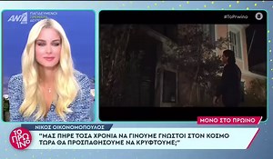 Nikos #Oikonomopoulos, gave a revealing interview to the program Proino. Among other things, he also mentioned the touching moment he had at the concert in Patras. Granting an interview to the "Proino" camera, Nikos initially said: "Patra is my homeland, it is like my umbilical cord. I saw my parents, I saw friends, I thought about my childhood which – let's not expand now – was quite difficult. I've always dreamed of doing this thing and it's happening way more than I thought it would." "I have