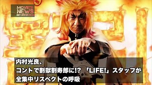 内村光良、コントで割獄割寿郎に!?「LIFE!」スタッフが全集中リスペクトの呼吸【MOVIE'S NEWS INFORMATION】 - WACOCA VIDEOS