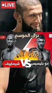 بث مباشر نزال حمزة شيماييف ضد دو بليسيس بعد أقل من 10 ساعات تبقى القليل كل التوفيق حمزة #ufc #khamza