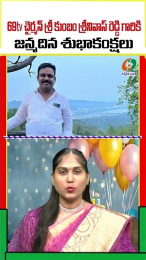 69TV చైర్మన్ శ్రీ కుంబం శ్రీనివాస్ రెడ్డి గారికి జన్మదిన శుభాకాంక్షలు ‪@kumbam69tvtelugu‬