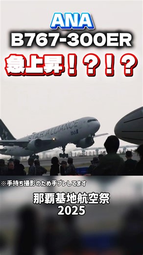 【急上昇】ANA スタアラ塗装 B767-300ER 那覇空港を離陸！！