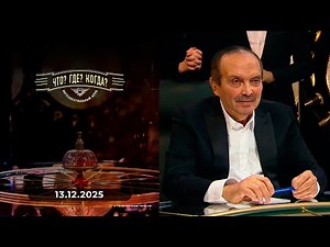 The fourth game of the winter series What? Where? When? 13.12.2025