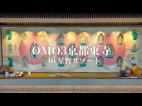 【OMO3京都東寺 by 星野リゾート】京都の世界遺産「東寺」の世界観を取り入れた星野リゾートのリーズナブルなホテル/OMO3 KYOTO TOUJI by HOSHINO RESORT