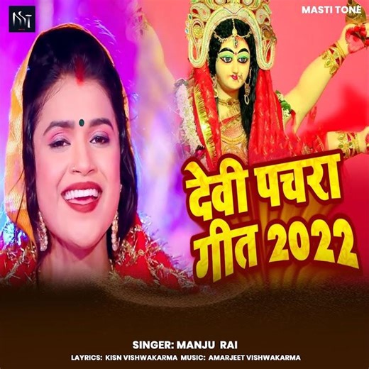 Devi Pachra Geet 2022 (Preview)