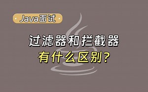 【Java面试最新】过滤器和拦截器有什么区别？