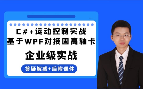 【零基础】C# 运动控制平台系统教程 | WPF 固高轴卡-联合编程(.NET6/MVVM/.NET7/.NET Core/多轴) B1097