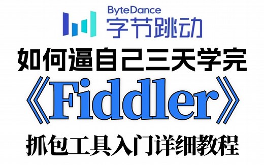 fiddler抓包工具的使用及如何抓取App包详细基础+实战讲解，一套全通过学会白嫖入行