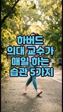 하버드의대교수가매일하는습관5가지!#운동#건강 #건강댄스 #따라하기쉬운운동#치매예방운동 #엄마댄스 #근력운동#기초대사량 #건강운동 #집에서할수있는운동 #유산소운동#시니어운동#스트레칭