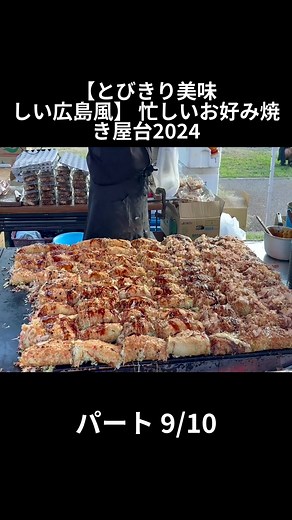 【とびきり美味しい広島風】 忙しいお好み焼き屋台2024 - パート 9-10