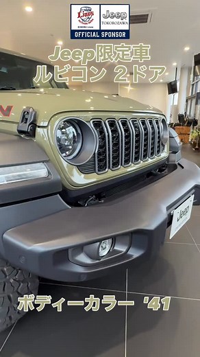 ジープ限定車【Wrangler Rubicon (2ドア)】を全国限定150台で発売！ Real Adventure Fair 2025.11月15日（土）～11月16日（日） 冒険に、2ドアの相棒を。 理想的な冒険は、理想的な相棒から始まる。 あなたの好奇心をくすぐる、 Wrangler Rubicon 2ドアタイプが登場。 ボディが小さいからこそできる走りや身のこなしが、 あなたをまだ見ぬ冒険に導いてくれるはず。 さあ、タフな相棒と、新たな冒険に出かけよう。🏔 #限定車 #40th #40thanniversary #40周年 #タイガーオート #タイガーパッケージ #ジープ所沢 #新車コンプリートカー #tigerauto #tigerpackage #jeeptokorozawa #ラングラー #グラディエーター #グランドチェロキー #レネゲード #コンパス #コマンダー #アベンジャー #電気自動車 #RUBICON #MOPAR #wrangler #ジープのある生活 #ヤシの木 #ジープとヤシの木 | タイガーオート