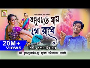 গান গানে বৃন্দাবন দর্শন করুন || যমুনাতে যায়গো রাধে || চন্দন ||JAMUNATE JAY GO || CHANDAN || RS MUSIC