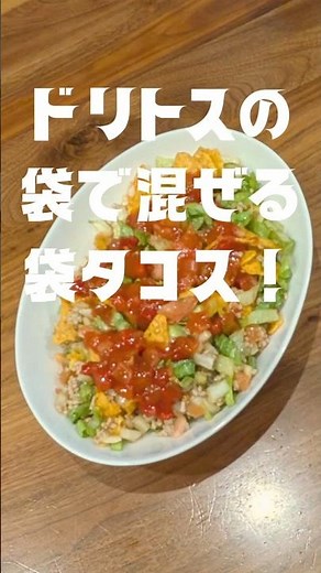 洗い物少なめ！ドリトスの袋で作る簡単タコス｜キャンプ飯におすすめ #タコス #ドリトス #袋タコス #キャンプ飯 #簡単レシピ