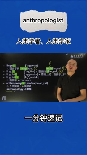 1分钟巧记anthropologist（人类学者 人类学家）