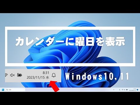 デスクトップ右下のカレンダーに曜日を表示させる[ Windows11・Windows10 ]