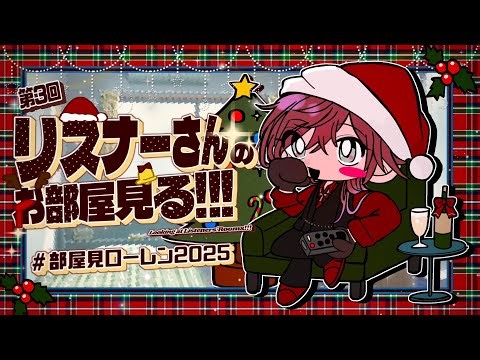 【部屋見枠】※視聴注意 クリスマスに部屋見ローレンが帰ってきたあああああああ #部屋見ローレン2025【ローレン・イロアス/にじさんじ】