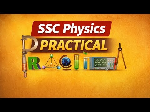 SSC physics practical || এসএসসি পদার্থবিজ্ঞান প্র্যাকটিকেল খাতা।