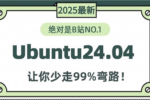 2025最新最详细教程完整版【Ubuntu24.04操作系统】完整全套入门级课程计算机Linux操作系统_Ubuntu24.04安装_Linux运维学习路线图