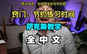 【全中文】这个技巧节约了我上百小时的练习时间【萨克斯，教学，教程，sax，alto，中音，次中音，窍门，带谱】