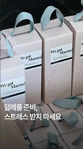 결혼 답례품 고민이라면｜실용적이고 준비 편한 웨딩 답례품
