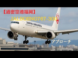【過密空港福岡】JAL BBOEING 767-300アプローチ
