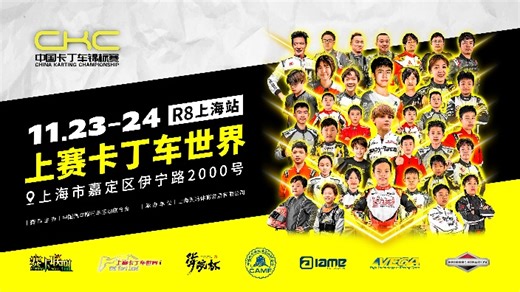 【直播回放】CKC 2024 中国卡丁车锦标赛总决赛 2024年11月24日10点场