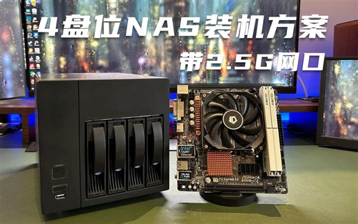 用900元装一台高性能颜值在线的4盘位NAS，带2.5G网口，搭配恒星存储机箱，附带群晖7.1简易安装教程