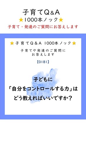 子育てQ&A⭐️1000本ノック⭐️【0181】子どもに「自分をコントロールする力」はどう教えればいいですか？#shorts #子育て #ギフテッド #特別支援学校