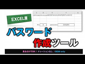 [EXCEL] パスワード作成ツールの作り方