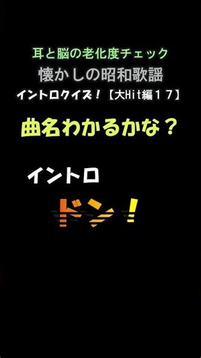 017懐かしの昭和歌謡イントロクイズ【大ヒット曲編】１７問目 #昭和歌謡 #老化防止 #老人介護ツール