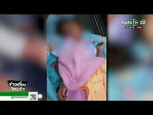 ขอนแก่น ลืมเด็กนร.ในรถรับส่ง-เสียชีวิต | 19-06-61 | ข่าวเที่ยงไทยรัฐ