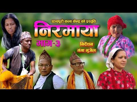 Nirmaya EPI 3 | निरमाया भाग ३ | Panchapuri Kala Kendra New Nepali Serial 2026