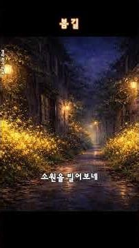 봄 길 (우리네 사는 이야기 시) # #시낭송#좋은글# 봄 시#힐링 시