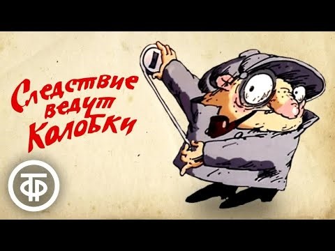 Следствие ведут Колобки. 1 и 2 серии. Мультфильм - пародия на детектив (1986)