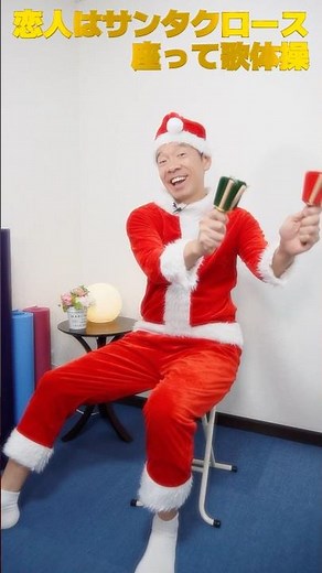 【恋人がサンタクロース 松田聖子 松任谷由実】シニア・高齢者向けの座って良くなる子歌体操 #高齢者 #体操 #クリスマスソング