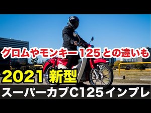 Test ride impressions of the new 2021 Super Cub C125, including foot reach, fuel economy, touring...