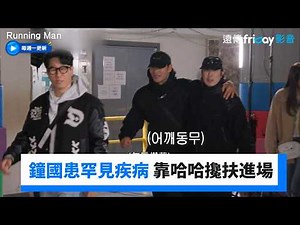 金鐘國患罕見疾病 靠哈哈攙扶進場_《Running Man》第794集_friDay影音韓綜線上看