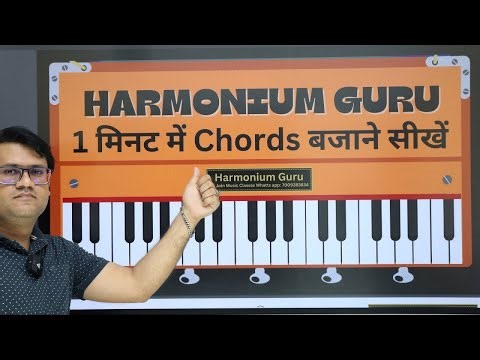Harmonium Chords in 1 Minute 🎹 | Learn to Play Chords in 1 Minute | Beginners Tutorial