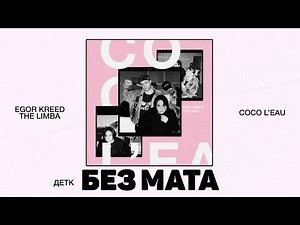 Егор Крид & The Limba - Coco L'Eau (БЕЗ МАТА)