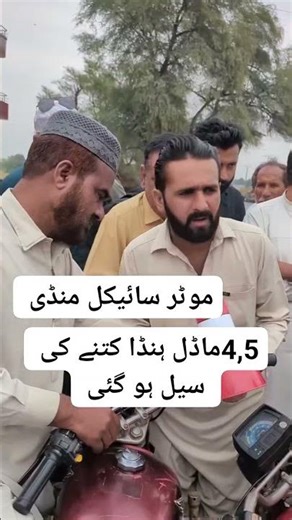 #bikeshoroom #bikelover #bikers4،5 ماڈل ہنڈا کتنے کی سیل ہو گئی موٹر سائیکل منڈی