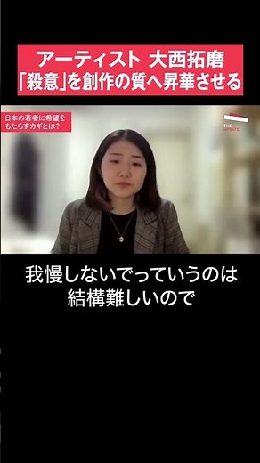 「殺意」を創作の質へ昇華させる、大西拓磨 #shorts