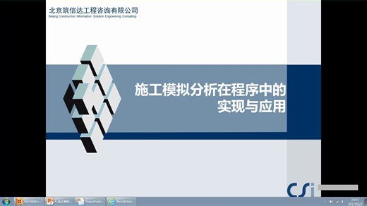 ETABS/SAP2000阶段施工分析