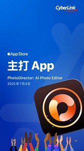 🎉 恭喜《相片大師 PhotoDirector》榮獲 APP of The Day 殊榮！ ⠀ 作為最懂你的影像編輯軟體，我們榮幸宣布《相片大師》在台港澳地區被 Apple App Store 精選為 iOS 平台的 #APPofTheDay！衷心感謝所有用戶的支持與喜愛💝 我們致力於打造簡單、方便、又充滿樂趣的編輯體驗，讓每一張照片都能完美展現你的獨特風格與創意！近期相片大師也不斷推出全新風格，包括 AI 藝術角色以及圖片生成影片功能，從靜態到動態，全面升級影像創作的可能！😎✨ 還想要什麼樣的風格呢？快留言告訴我們吧！🤗 ⠀ 👉 立即下載相片大師，感受創意無限：https://reurl.cc/mRbebj ⠀ #訊連科技CyberLink #APPofTheDay #相片大師 #影像創作 #AI編輯 | 訊連科技CyberLink