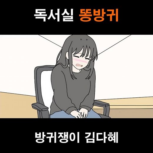 독서실에서 방귀썰