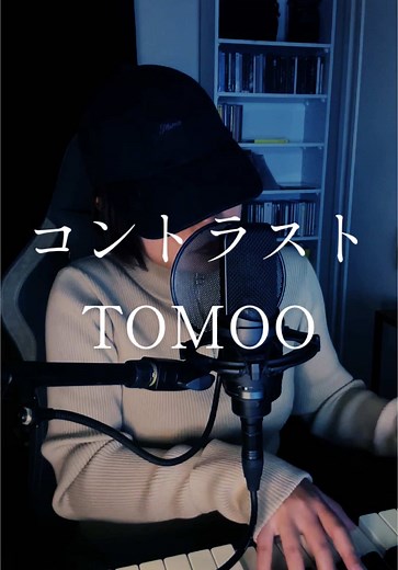TOMOO「コントラスト」パフォーマンスを祝して