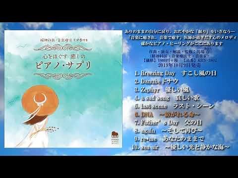 【精神科医・音楽療法士が奏でる】心をほぐす 癒しの ピアノ・サプリ