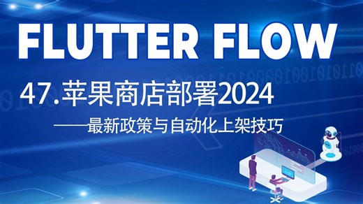 47.部署到苹果应用商店Deploy to Apple App Store (2024)